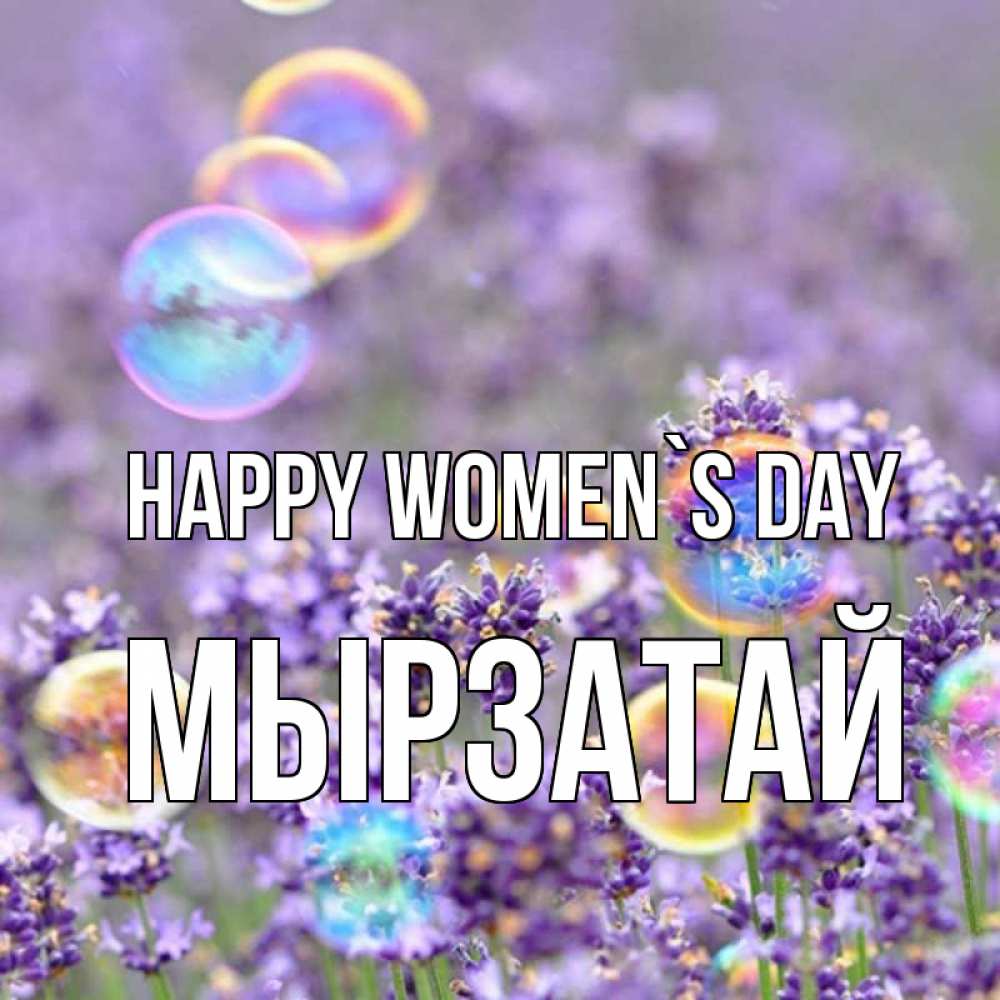 Greetings card с именем, Мырзатай happy women`s day цветы Greetings with text for free download 
